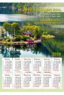 Християнський календар 2026 "Мир залишаю вам"